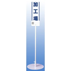 ユニスタンド (標識・スタンドセット) 加工場 (468-05)
