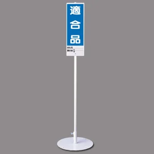 ユニスタンド (標識・スタンドセット) 適合品 (468-06)