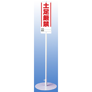 土足厳禁 ユニスタンド (標識・スタンドセット) (468-11)