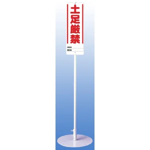 ユニスタンド (標識・スタンドセット) 土足厳禁 (468-11)