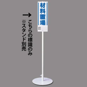 ユニスタンド用標識のみ(※スタンド別売り) 材料置場 (468-21)