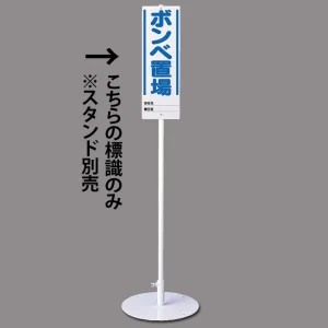 ユニスタンド用標識のみ(※スタンド別売り) ボンベ置場 (468-23)