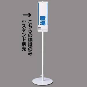 ユニスタンド用標識のみ(※スタンド別売り) 置場 (468-24)