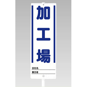 ユニスタンド用 加工場 (標識のみ) (468-25)