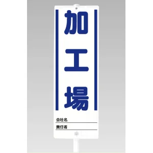 ユニスタンド用標識のみ(※スタンド別売り) 加工場 (468-25)