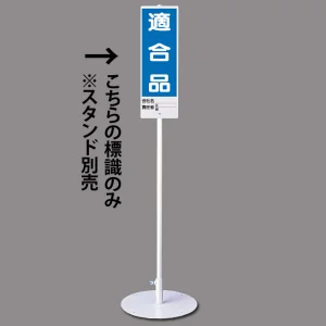 ユニスタンド用標識のみ(※スタンド別売り) 適合品 (468-26)