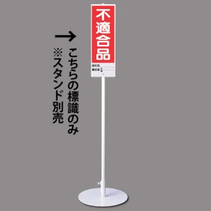 ユニスタンド用標識のみ(※スタンド別売り) 不適合品 (468-27)