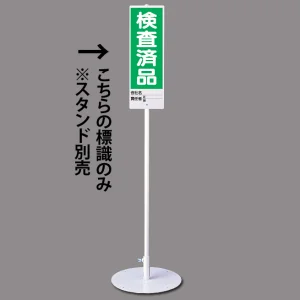 ユニスタンド用標識のみ(※スタンド別売り) 検査済品 (468-28)