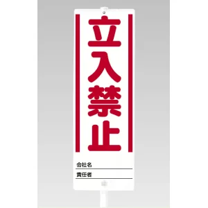 ユニスタンド用標識のみ(※スタンド別売り) 立入禁止 (468-30)