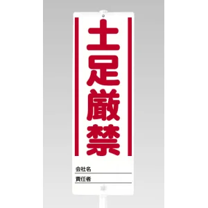 ユニスタンド用標識のみ(※スタンド別売り) 土足厳禁 (468-31)