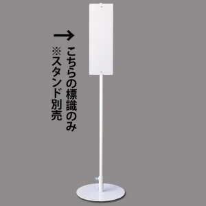 ユニスタンド用標識のみ(※スタンド別売り) 無地板 (468-40)