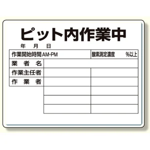 ピット内作業標識 ピット内作業中 (484-25)