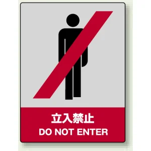 中災防統一安全標識 ボード(大) 立入禁止 (800-01)