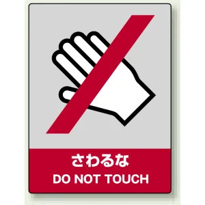 中災防統一安全標識 ボード(大) さわるな (800-06)