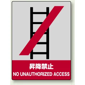 中災防統一安全標識 ボード(大) 昇降禁止 (800-07)