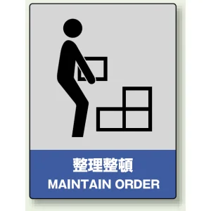 中災防統一安全標識 ステッカー(小) 整理整頓 (801-12)