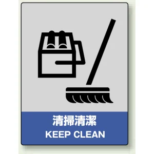 中災防統一安全標識 ボード(大) 清掃清潔 (800-13)