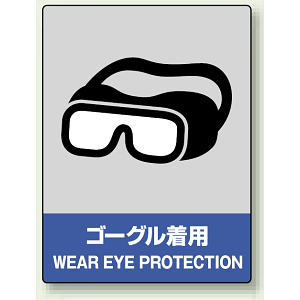 中災防統一安全標識 ゴーグル着用 素材:ボード (800-17)
