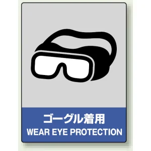 中災防統一安全標識 ボード(大) ゴーグル着用 (800-17)