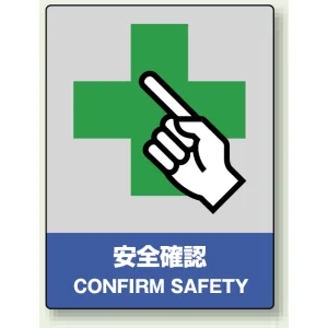 中災防統一安全標識 ボード(大) 安全確認 (800-20)