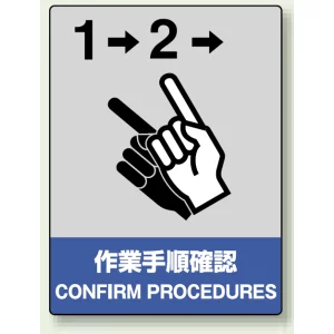 中災防統一安全標識 ボード(大) 作業手順確認 (800-22)