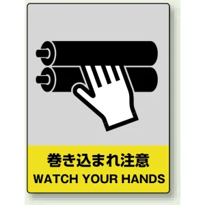 中災防統一安全標識 ボード(大) 巻き込まれ注意 (800-37)