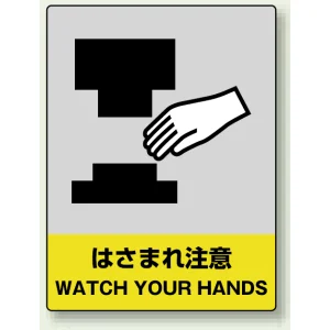 中災防統一安全標識 ボード(大) はさまれ注意 (800-38)