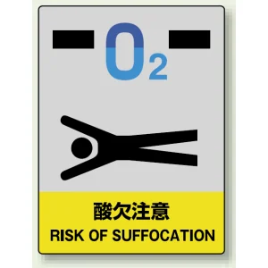 中災防統一安全標識 ステッカー(小) 酸欠注意 (801-45)
