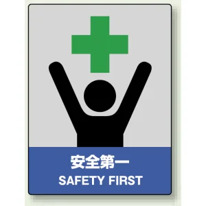 中災防統一安全標識 ボード(大) (800-50)