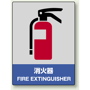 中災防統一安全標識 消火器 素材:ステッカー(5枚1組) (801-55)