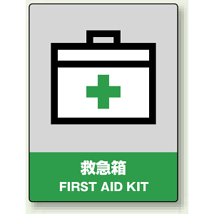 中災防統一安全標識 救急箱 素材:ステッカー(5枚1組) (801-60)