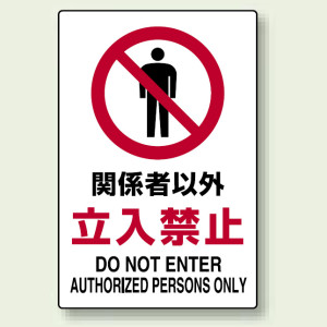 JIS規格安全標識 関係者以外立入禁止 450×300 ボード (802-021A)