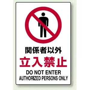 JIS規格安全標識 関係者以外立入禁止 450×300 ボード (802-021A)