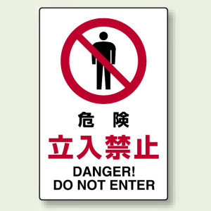 禁止標識 ボード 危険立入禁止 (802-061A)