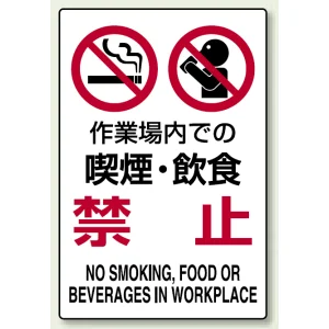 JIS規格安全標識 作業場内での・・禁止 ステッカー (802-272A)