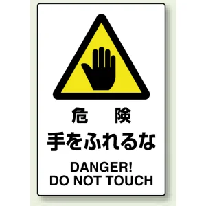 JIS規格安全標識 危険手をふれるな ボード (802-401A)