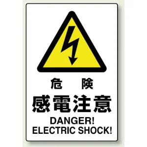 JIS規格安全標識 危険感電注意 ステッカー (802-502A)