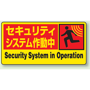 ステッカー セキュリティシステム作動中 (5枚1組) (802-63)