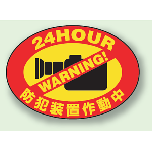 反射ステッカー 24HOUR防犯装置作動中 (5枚1組) (802-66)