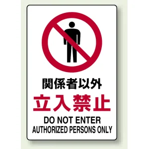 JIS規格安全標識 関係者以外立入禁止 300×200 ボード (803-011A)
