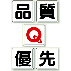 一文字看板 品質優先 (小) 鉄板 450×450・5枚1組 (803-80A)