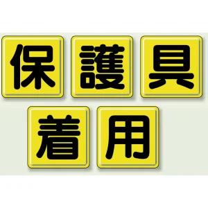 指導標識 保護具着用 600mm角 (803-84)