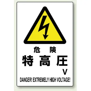 電気関係標識 450×300 危険 特高圧 エコユニボード (804-27B)