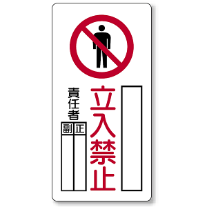 立入禁止標識 鉄板 600×300 (804-44A)