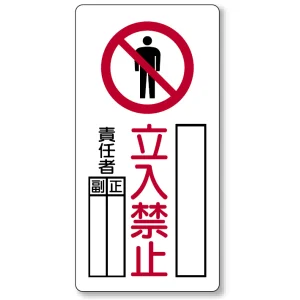 タテ型 立入禁止標識 鉄板 600×300 (804-44C)