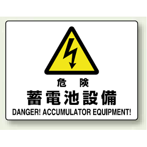 危険 蓄電池施設 エコユニボード 225×300 (804-57B)