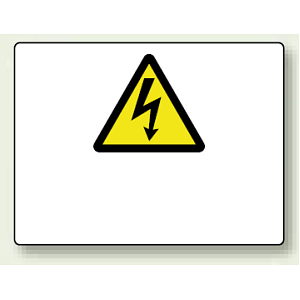 危険マークのみ2 エコボード 225×300 (804-62)