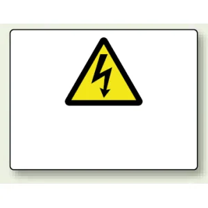 危険マークのみ2 エコボード 225×300 (804-62)