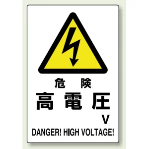 電気関係標識 450×300 危険 高電圧 鉄板 (804-93B)