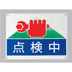 点検中 ビニールターポリン 450×600 (805-02)